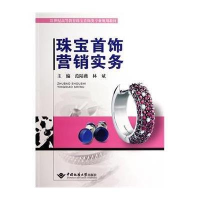 珠寶首飾營銷真經(jīng) 從價(jià)值焦度到品牌忠誠度