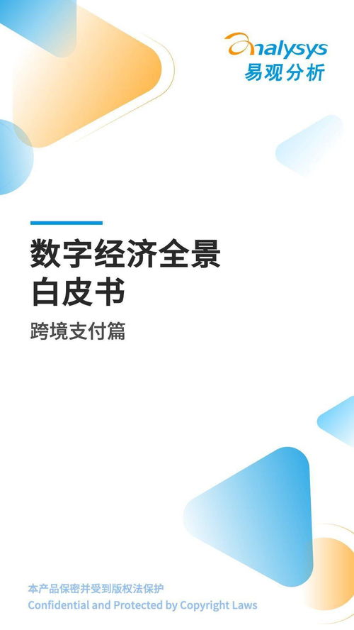 數字經濟全景白皮書 跨境支付篇——數字技術服務賦能全球資金流動新格局